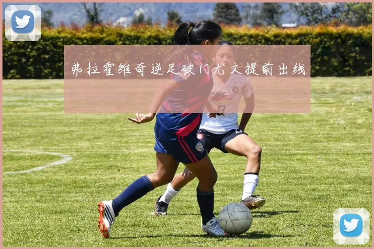 弗拉霍维奇逆足破门尤文提前出线