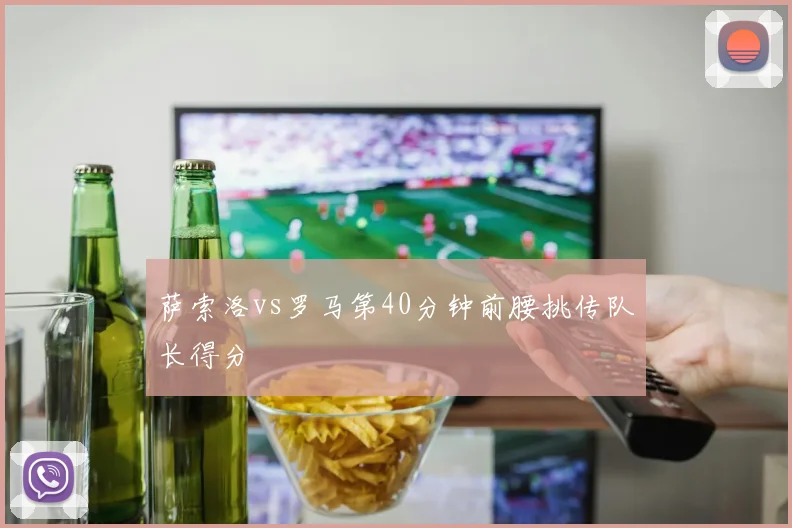 萨索洛vs罗马第40分钟前腰挑传队长得分