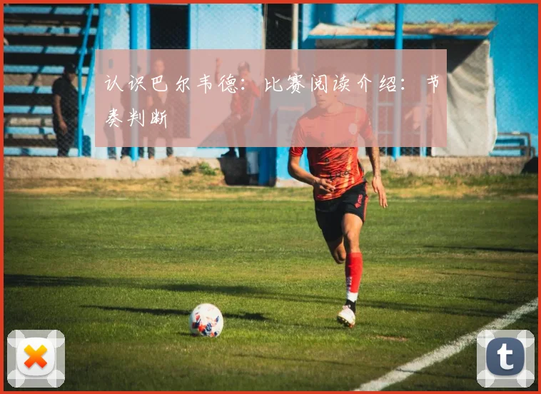 认识巴尔韦德:比赛阅读介绍:节奏判断