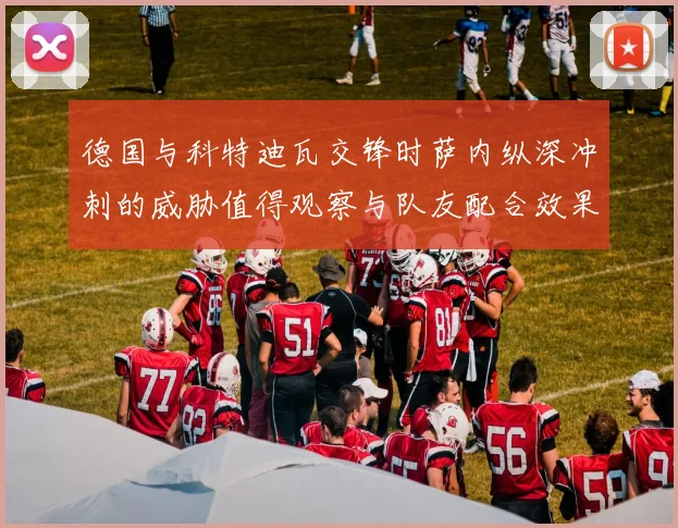 德国与科特迪瓦交锋时萨内纵深冲刺的威胁值得观察与队友配合效果