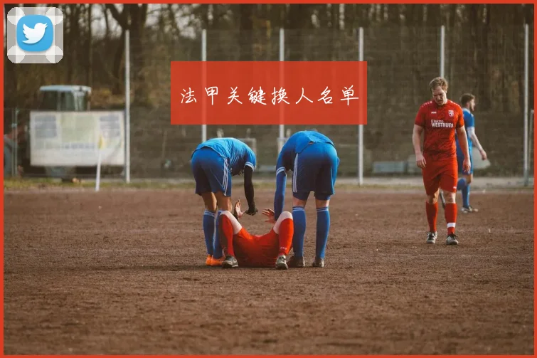 法甲关键换人名单