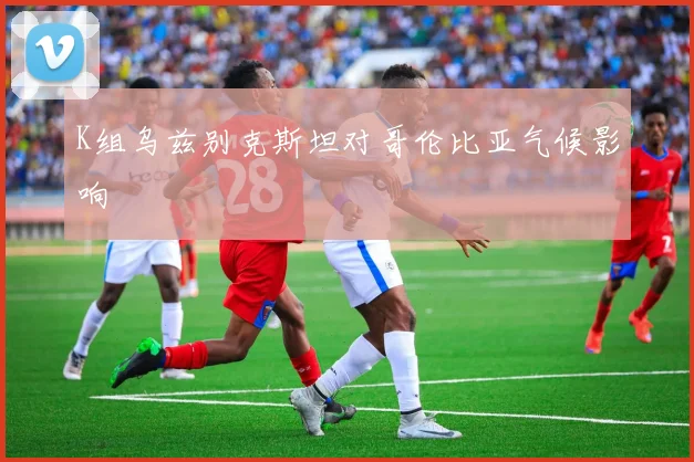 K组乌兹别克斯坦对哥伦比亚气候影响