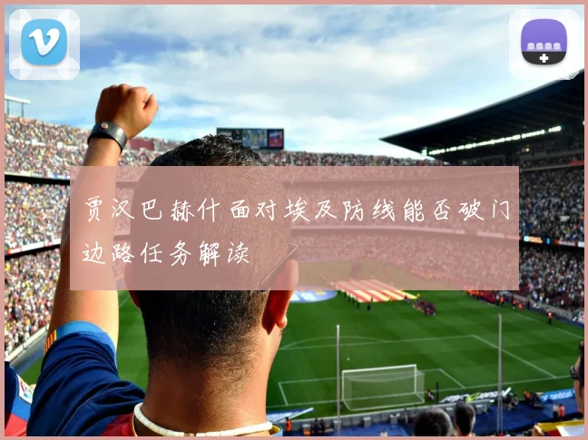 贾汉巴赫什面对埃及防线能否破门边路任务解读