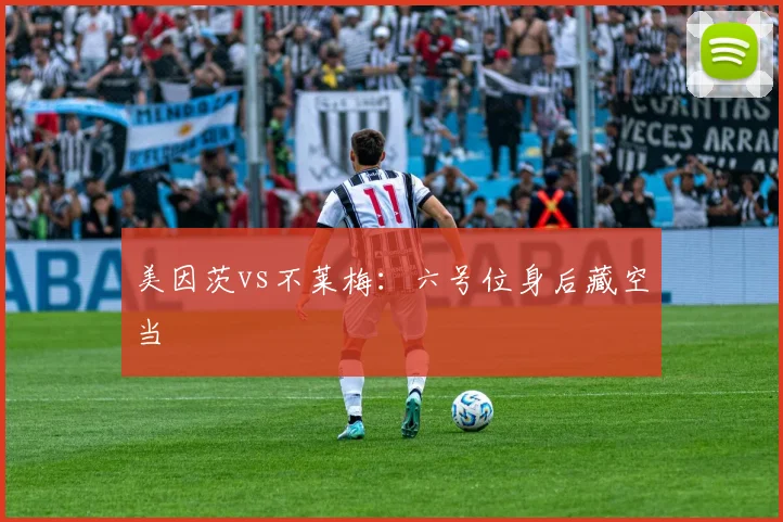 美因茨vs不莱梅：六号位身后藏空当