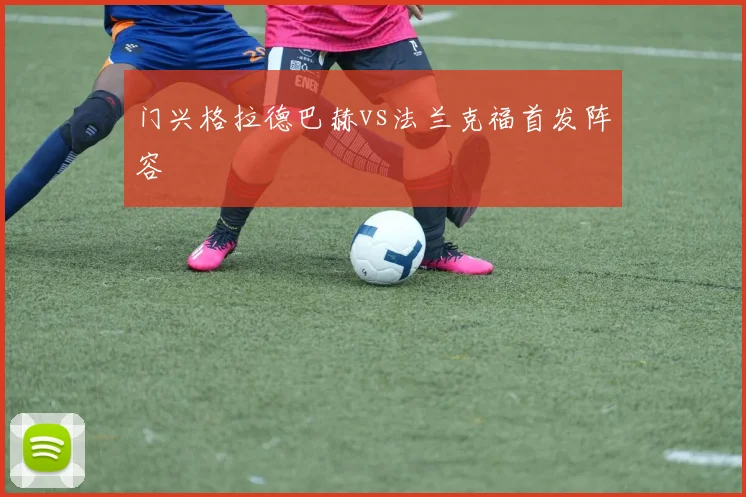 门兴格拉德巴赫vs法兰克福首发阵容