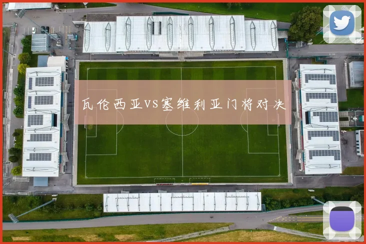 瓦伦西亚vs塞维利亚门将对决