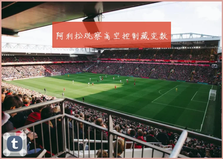 阿利松观察高空控制藏变数