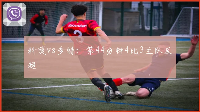 科莫vs多特：第44分钟4比3主队反超