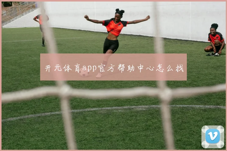 开元体育app官方帮助中心怎么找