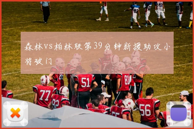 森林vs柏林联第39分钟新援助攻小将破门