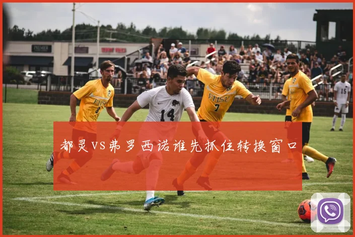 都灵vs弗罗西诺谁先抓住转换窗口