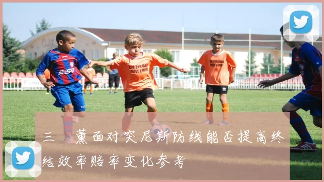 三笘薰面对突尼斯防线能否提高终结效率赔率变化参考