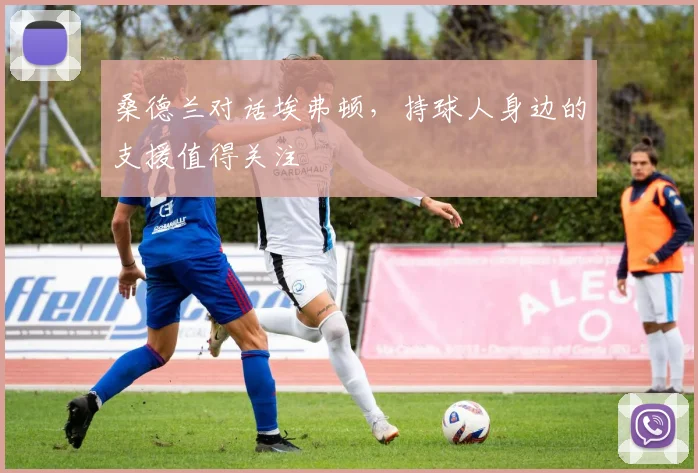 桑德兰对话埃弗顿，持球人身边的支援值得关注