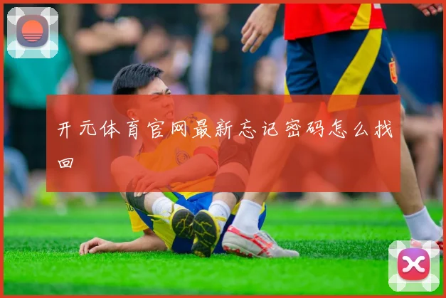 开元体育官网最新忘记密码怎么找回
