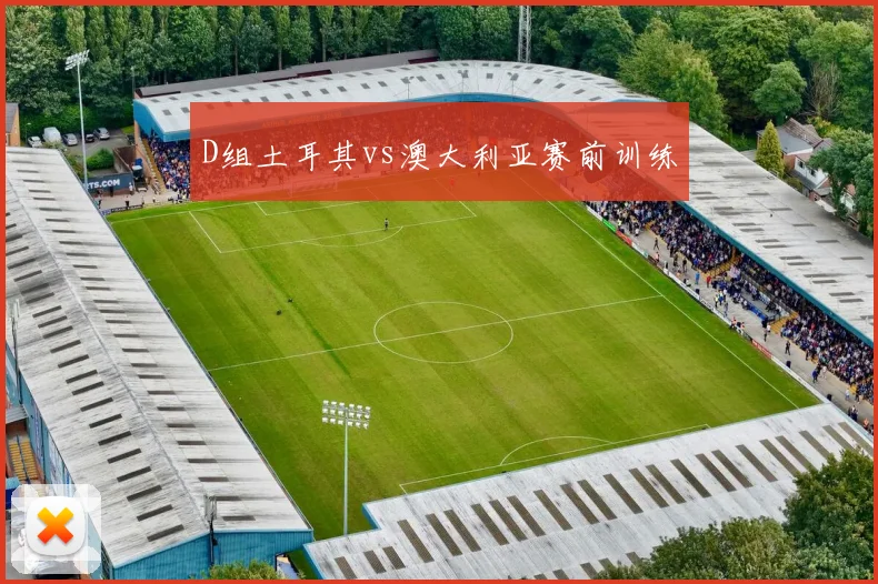 D组土耳其vs澳大利亚赛前训练