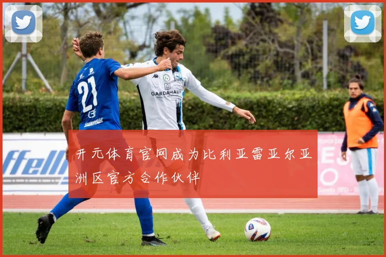 开元体育官网成为比利亚雷亚尔亚洲区官方合作伙伴